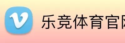 乐竞体育官网 logo